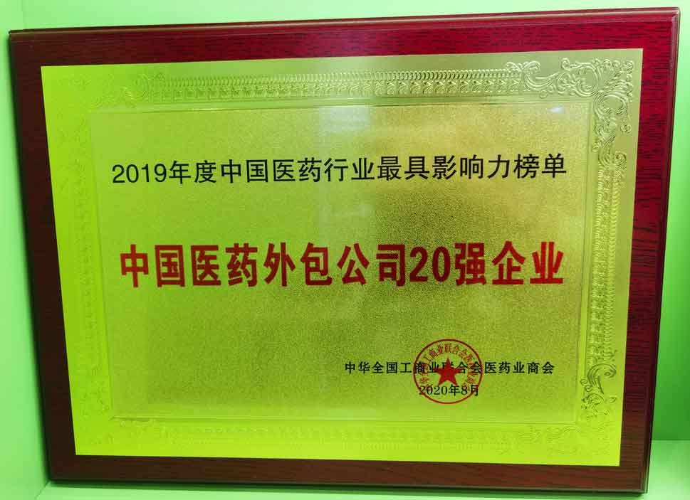 2019年(nian)度中(zhong)國(guo)醫(yī)藥外包公(gōng)司20強